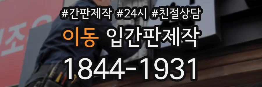 이동 입간판제작 상담 전화 1844-1931