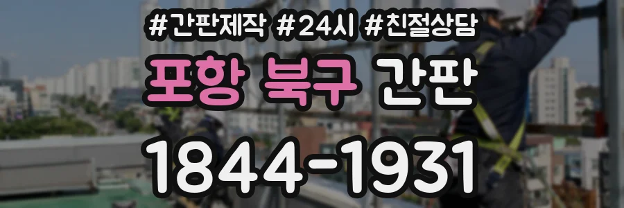 포항 북구 간판