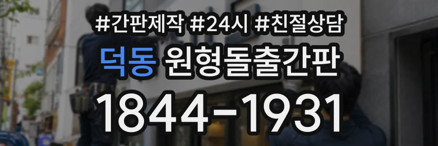 덕동 원형돌출간판 상담 전화 1844-1931