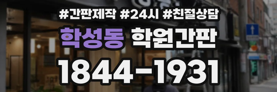 학성동 학원간판 상담 전화 1844-1931