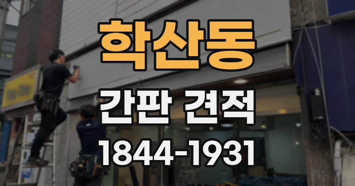 학산동 간판 견적