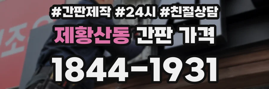 제황산동 간판 가격