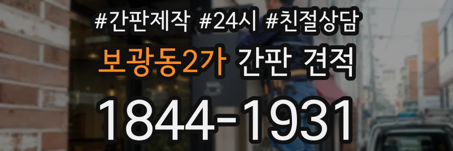 보광동2가 간판 견적