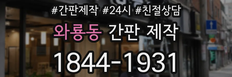 와룡동 간판 제작