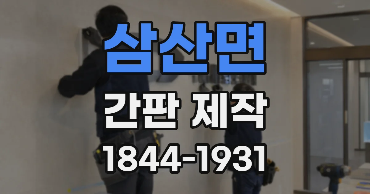 삼산면 간판 제작