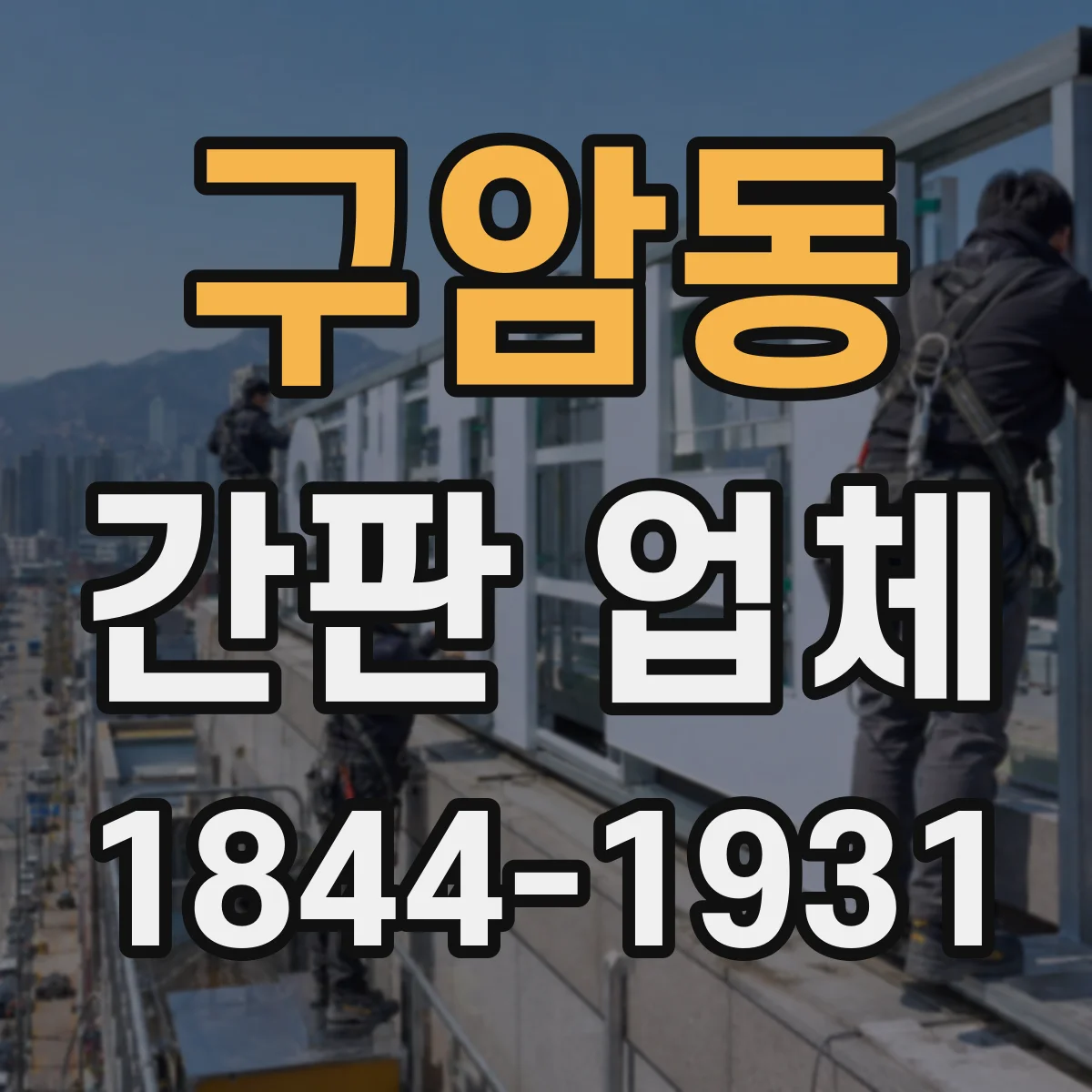구암동 간판 업체