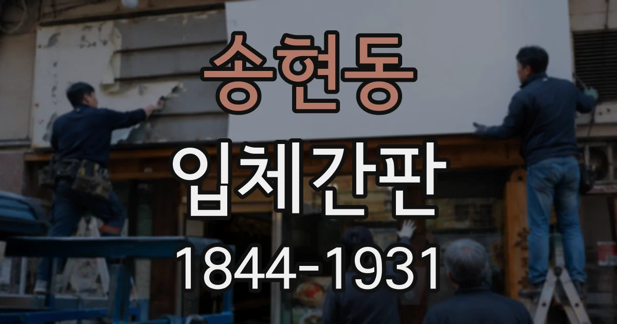 송현동 입체간판