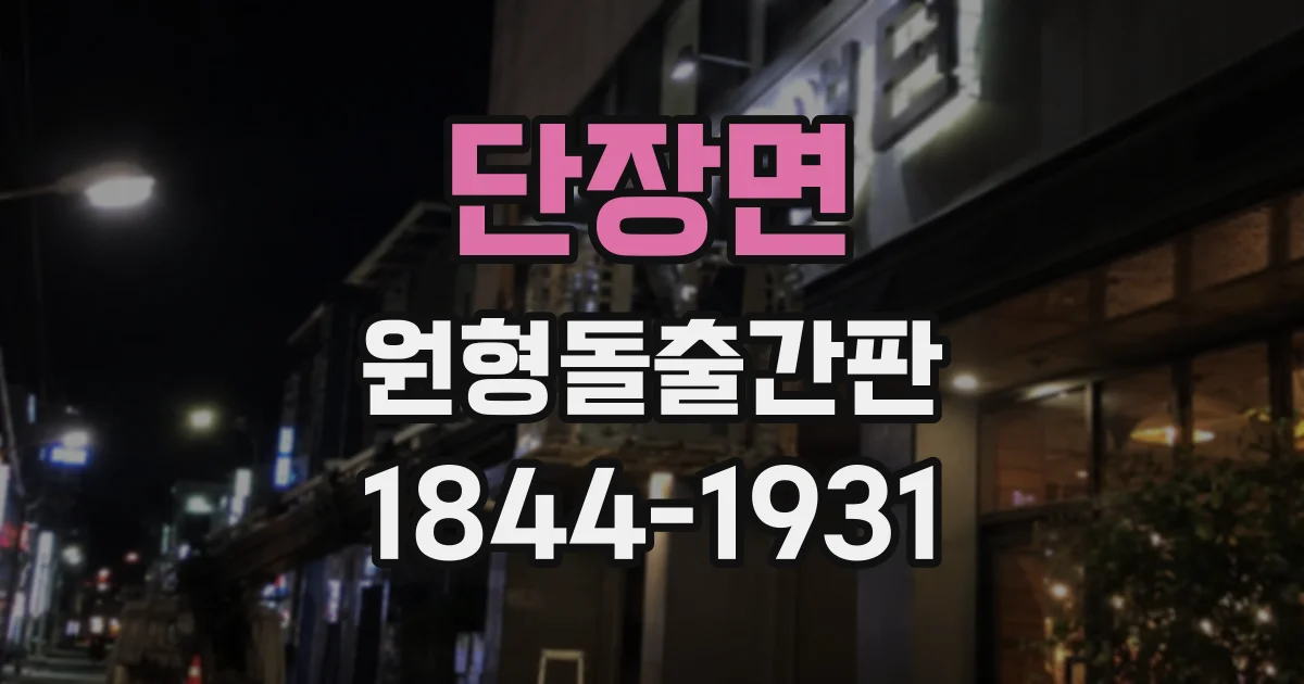 단장면 원형돌출간판