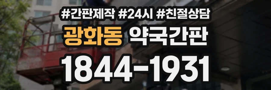 광화동 약국간판 상담 전화 1844-1931