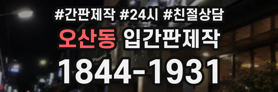 오산동 입간판제작 상담 전화 1844-1931