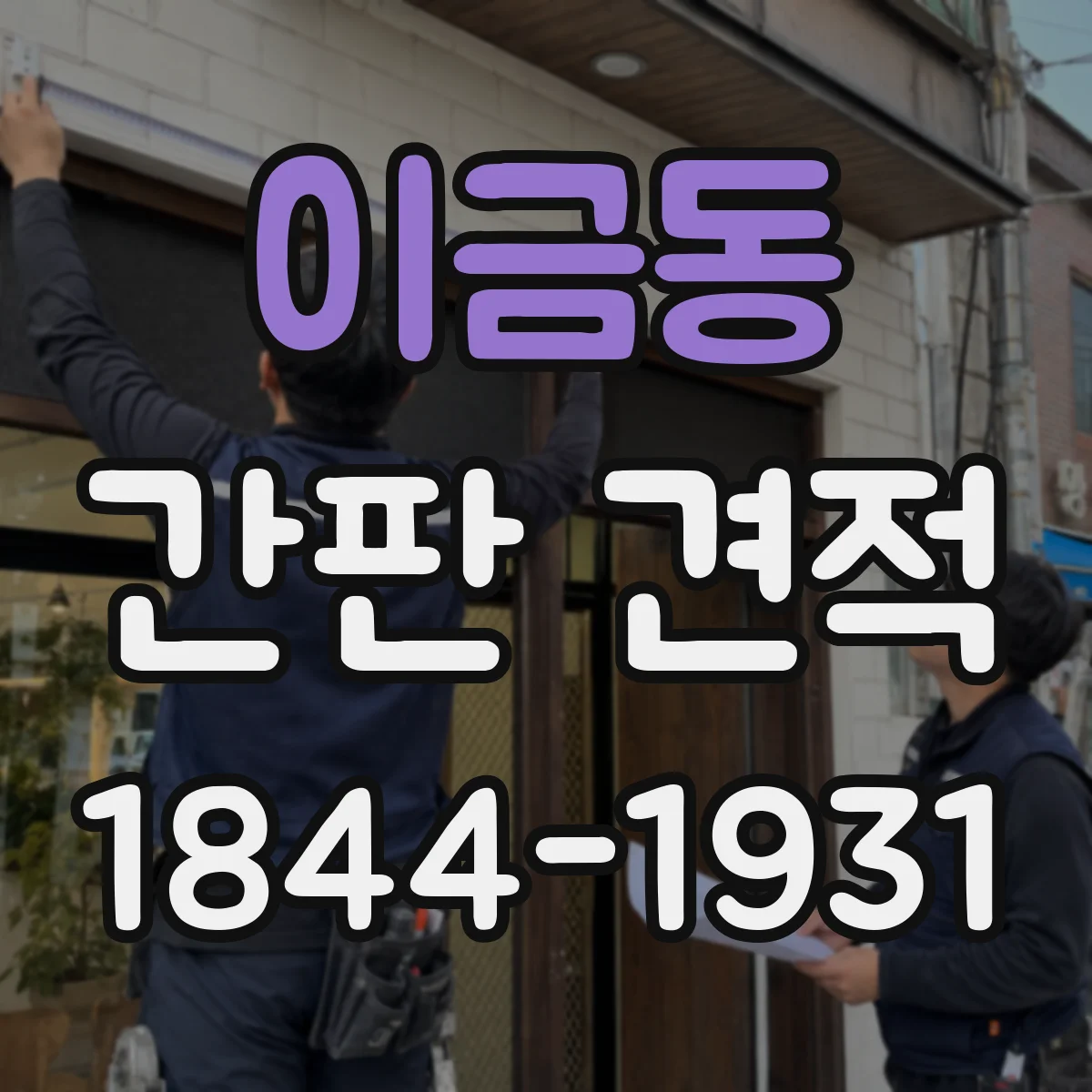 이금동 간판 견적