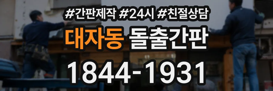 대자동 돌출간판 상담 전화 1844-1931