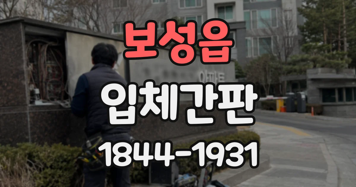 보성읍 입체간판