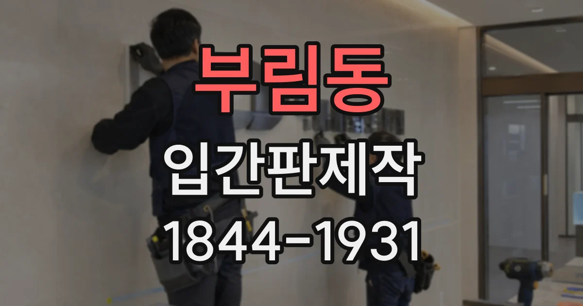 부림동 입간판제작
