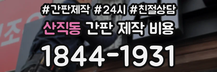산직동 간판 제작 비용