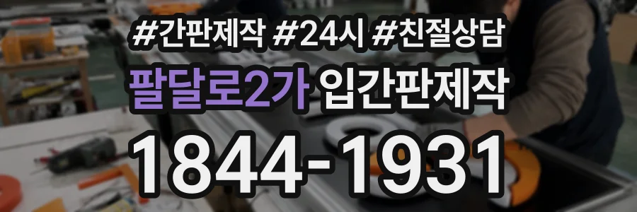 팔달로2가 입간판제작 상담 전화 1844-1931