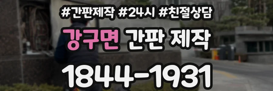 강구면 간판 제작