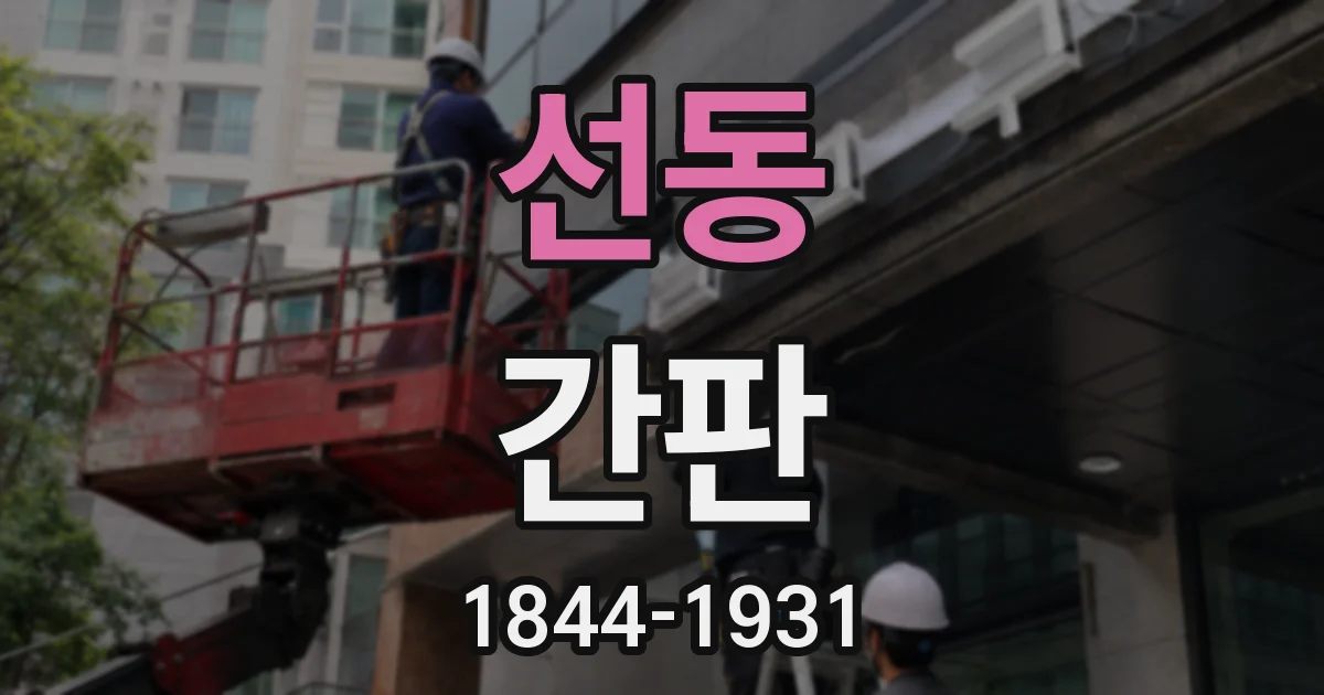 선동 간판
