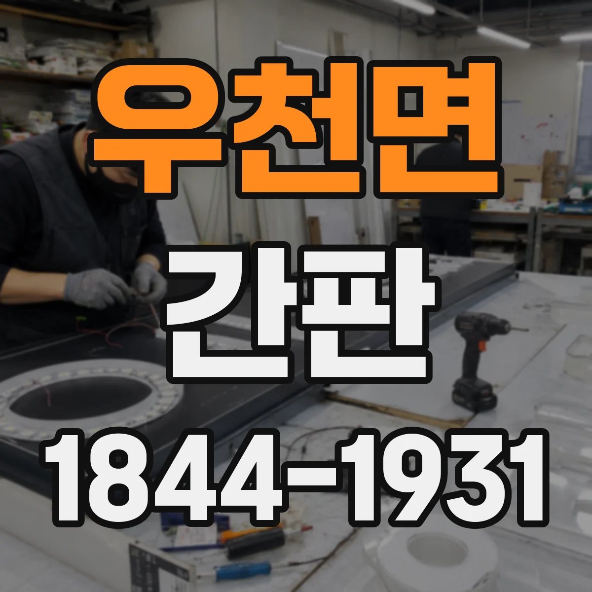 우천면 간판
