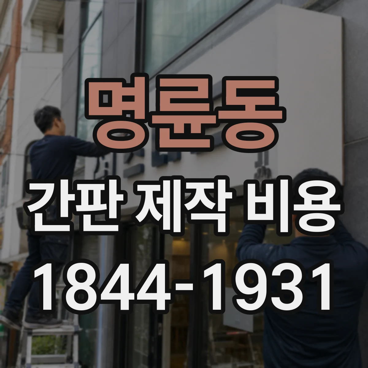 명륜동 간판 제작 비용
