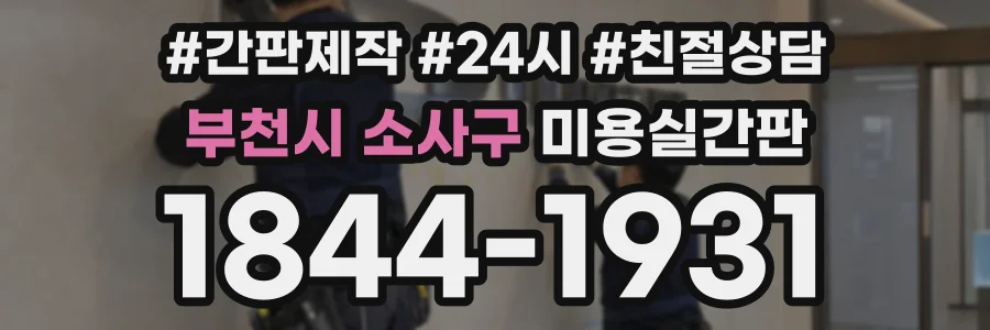 부천시 소사구 미용실간판 상담 전화 1844-1931
