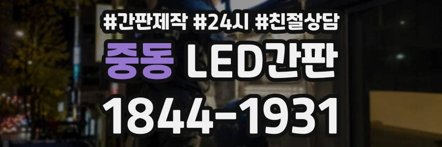 중동 LED간판 상담 전화 1844-1931