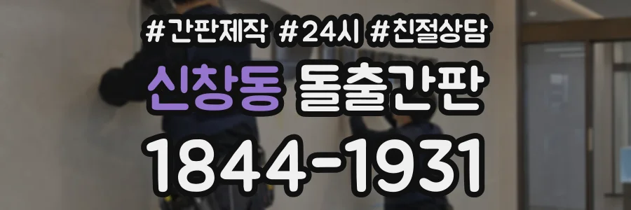 신창동 돌출간판 상담 전화 1844-1931