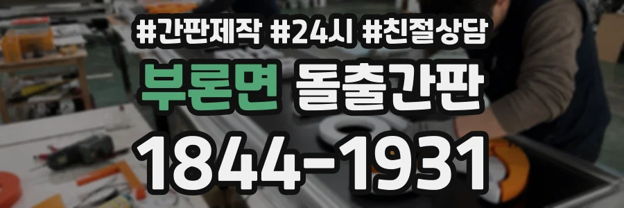 부론면 돌출간판 상담 전화 1844-1931