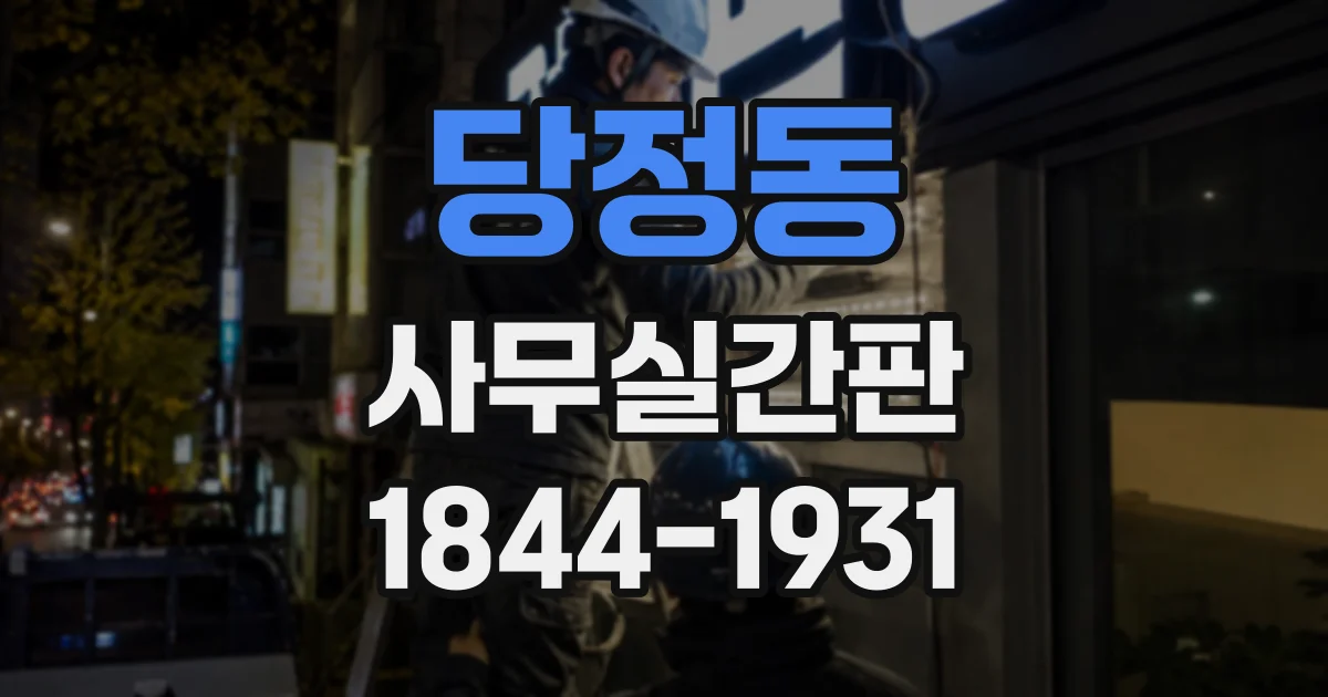당정동 사무실간판