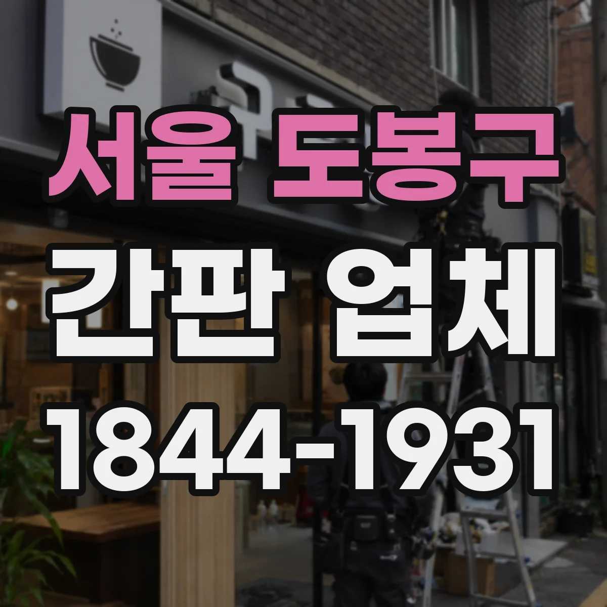서울 도봉구 간판 업체 점포 조명형 간판 전기 공사 적정성 확인