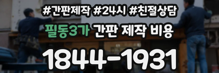 필동3가 간판 제작 비용