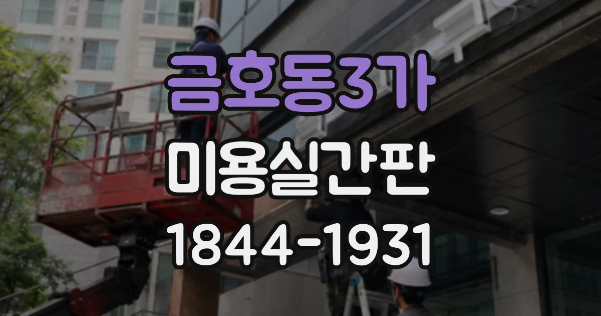 금호동3가 미용실간판 야간 조명 아래 색감이 달라지는 이유와 고려점