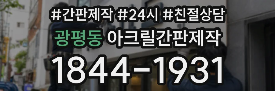 광평동 아크릴간판제작 상담 전화 1844-1931