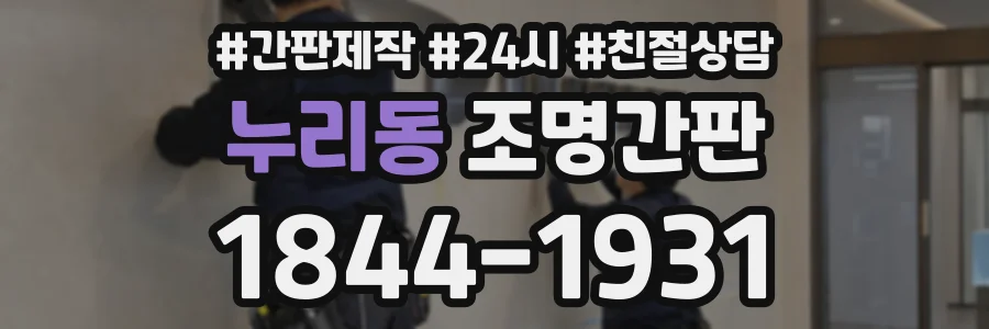 누리동 조명간판 상담 전화 1844-1931