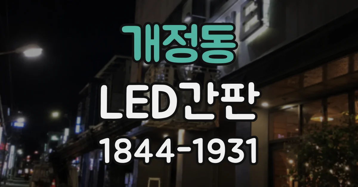 개정동 LED간판