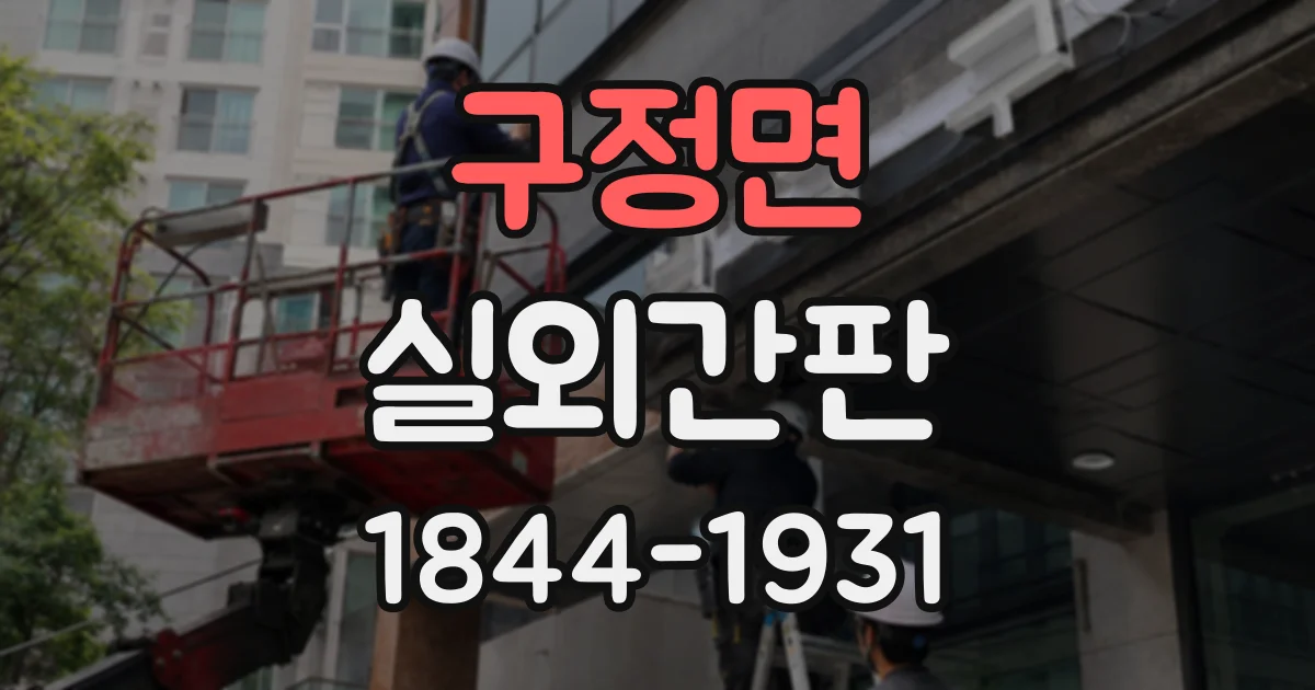 구정면 실외간판