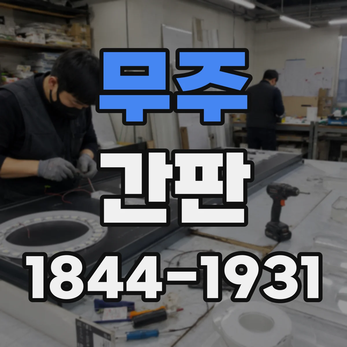 무주 간판 미용실 로고·서체로 브랜드 인상 만들기