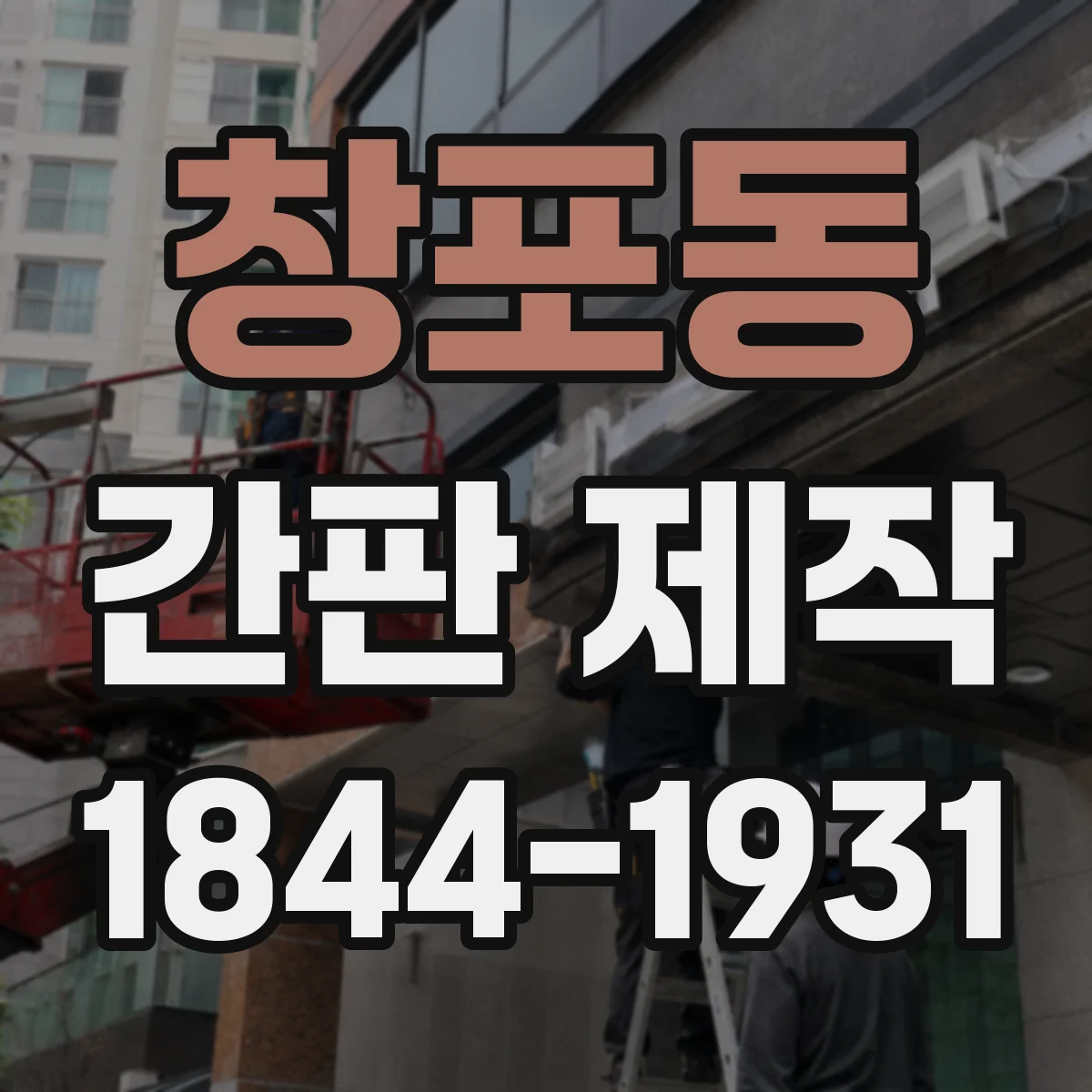창포동 간판 제작