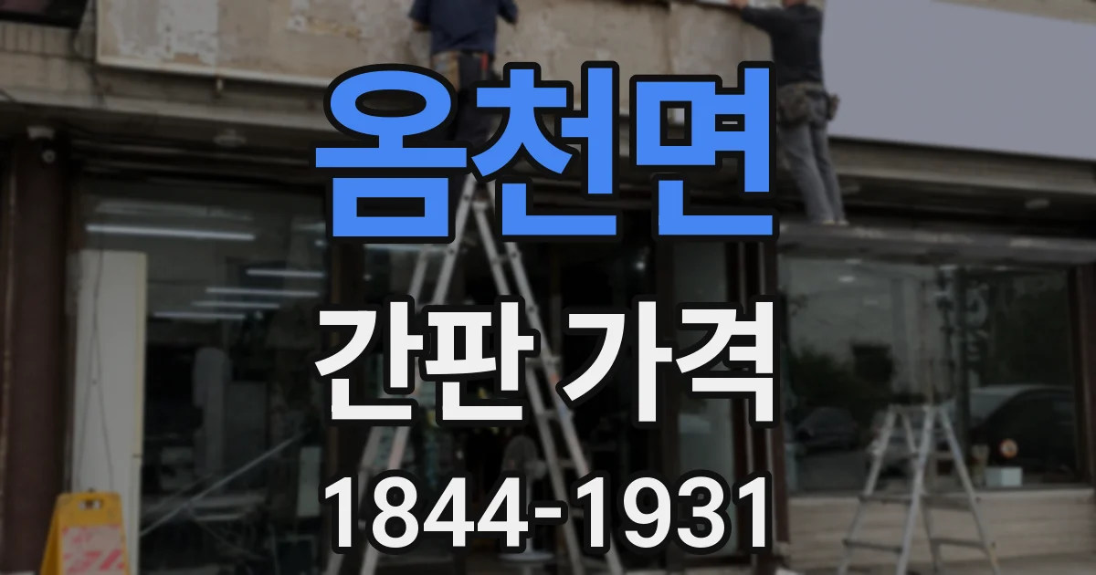 옴천면 간판 가격