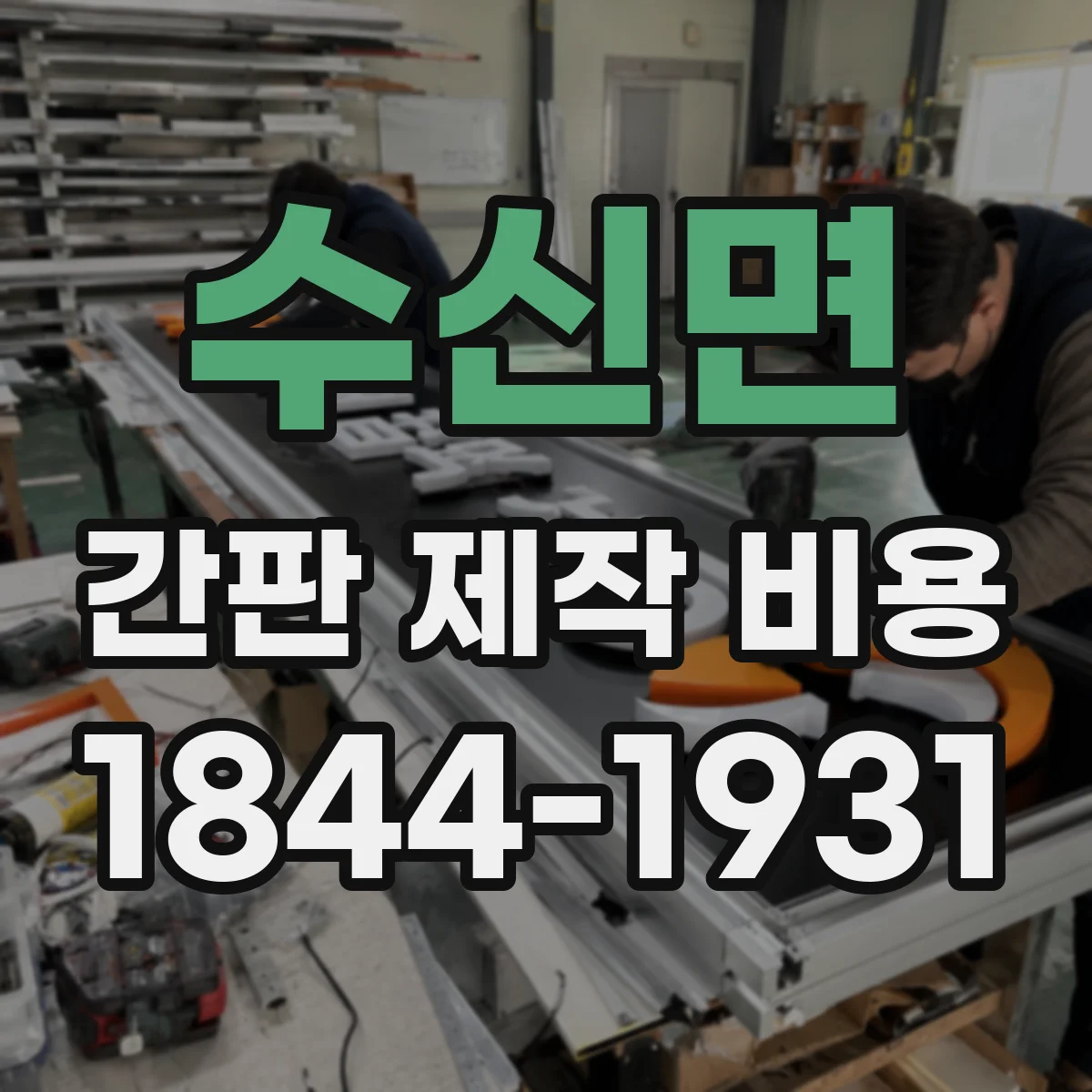 수신면 간판 제작 비용