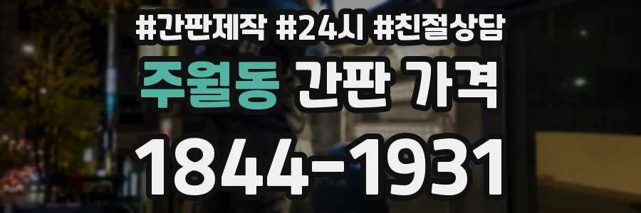 주월동 간판 가격