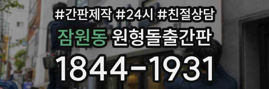 잠원동 원형돌출간판 상담 전화 1844-1931