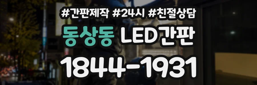 동상동 LED간판 상담 전화 1844-1931