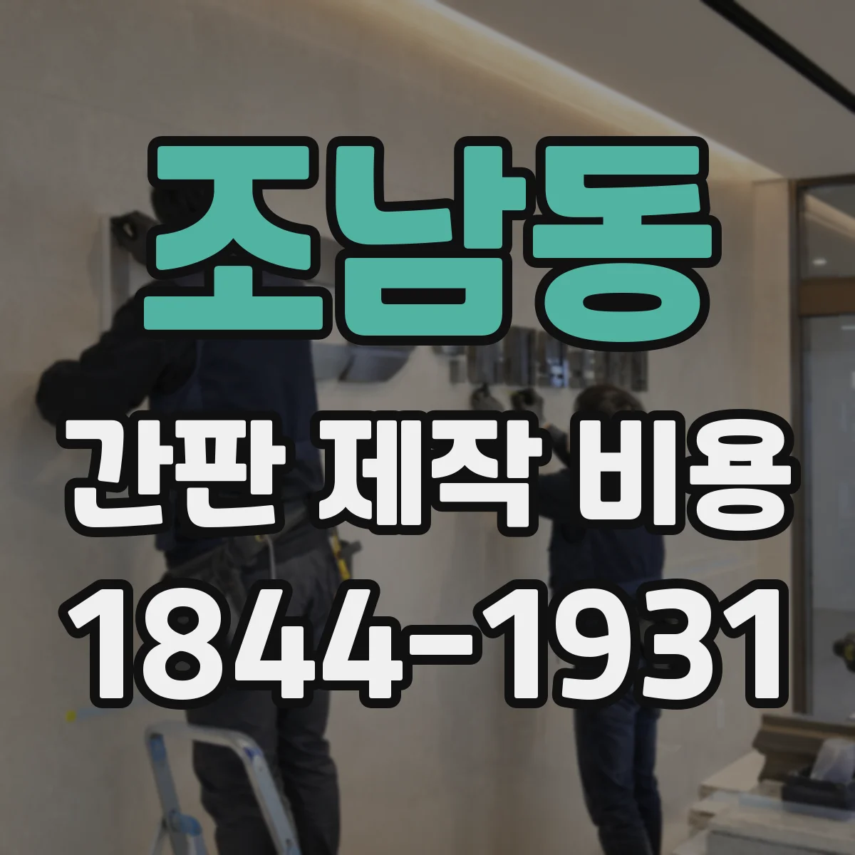 조남동 간판 제작 비용