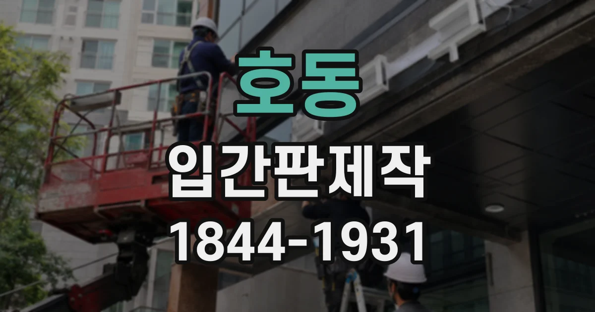 호동 입간판제작