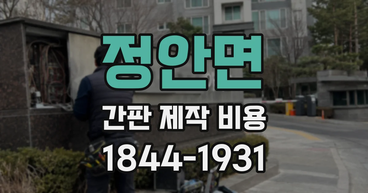 정안면 간판 제작 비용