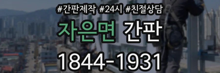 자은면 간판