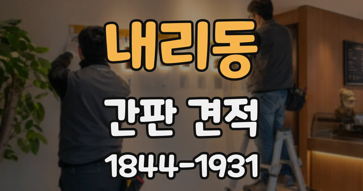 내리동 간판 견적
