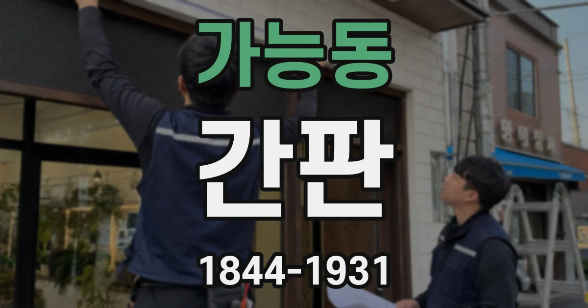 가능동 간판