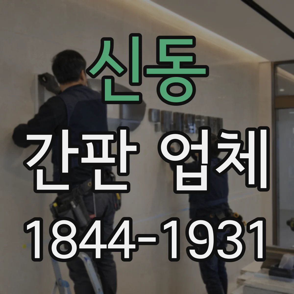 신동 간판 업체